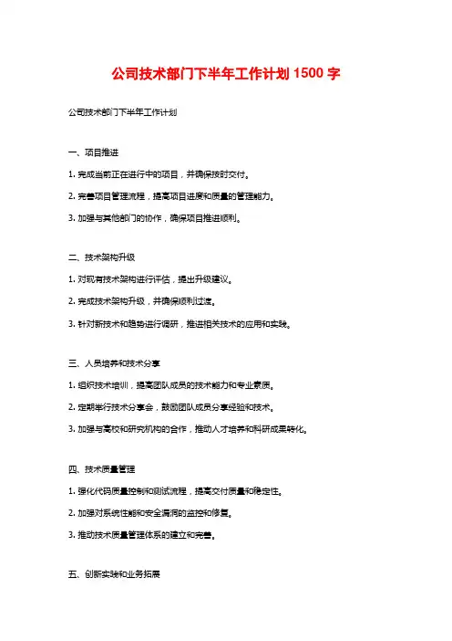公司技术部门下半年工作计划