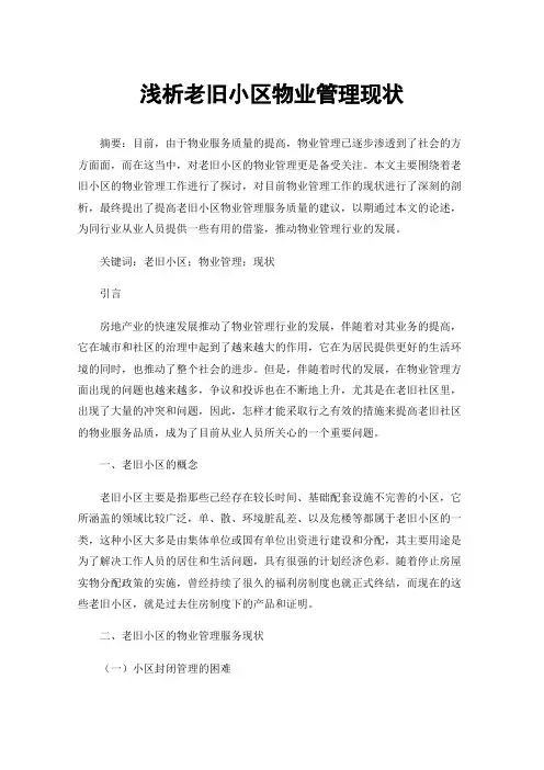 浅析老旧小区物业管理现状