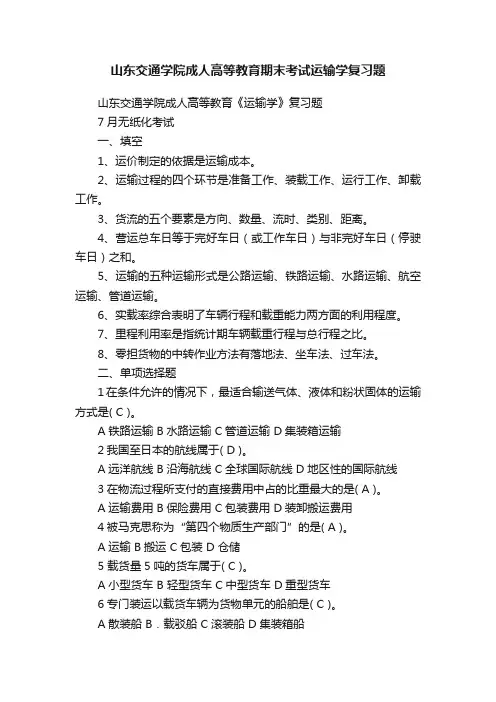山东交通学院成人高等教育期末考试运输学复习题