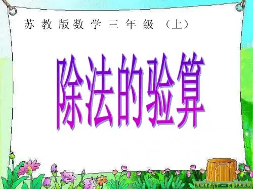 苏教版数学三年级上册《除法的验算》