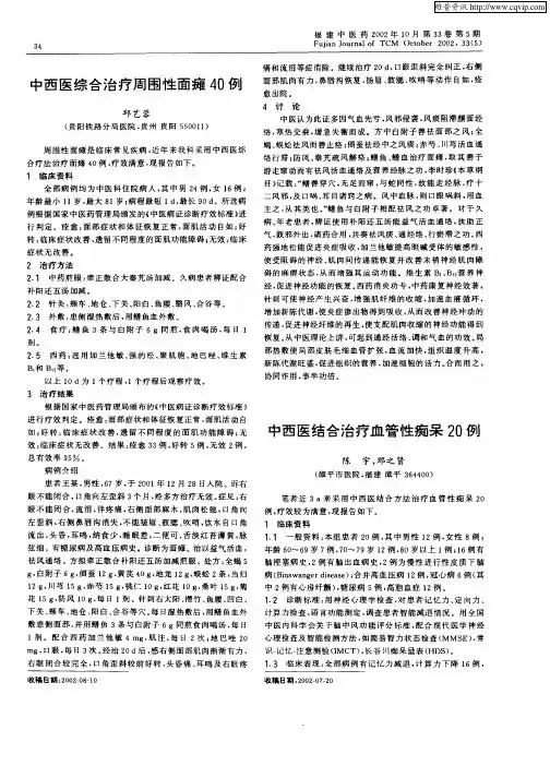 中西医结合治疗血管性痴呆20例