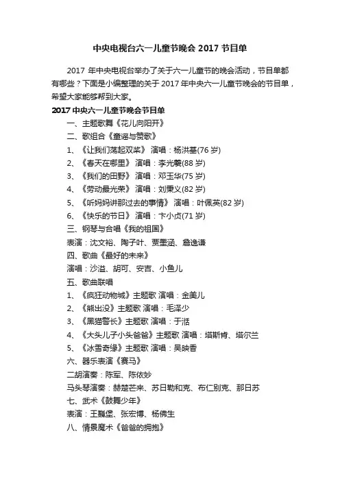 中央电视台六一儿童节晚会2017节目单