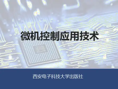 微机控制应用技术项目一