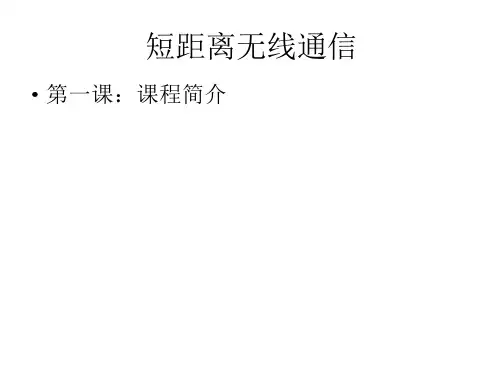 第01课 短距离无限通信技术发展趋势课件
