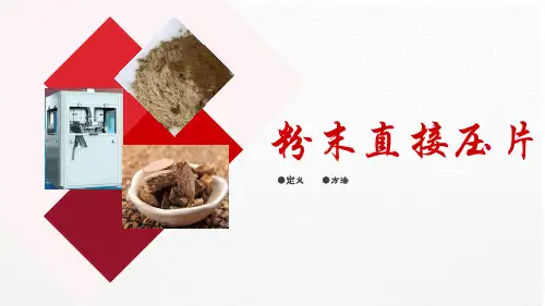 中药片剂生产—干法压片(中药制剂技术课件)