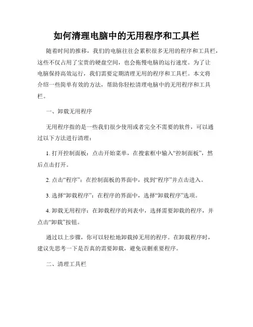 如何清理电脑中的无用程序和工具栏