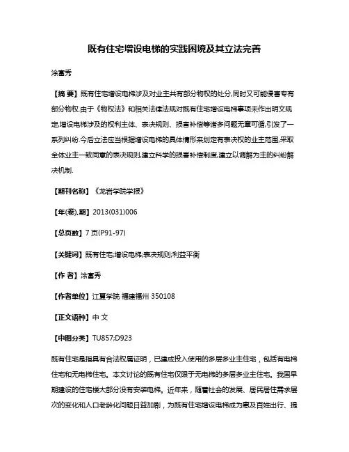 既有住宅增设电梯的实践困境及其立法完善