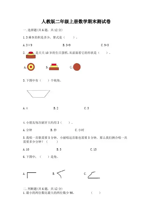 人教版二年级上册数学期末测试卷及参考答案(精练)