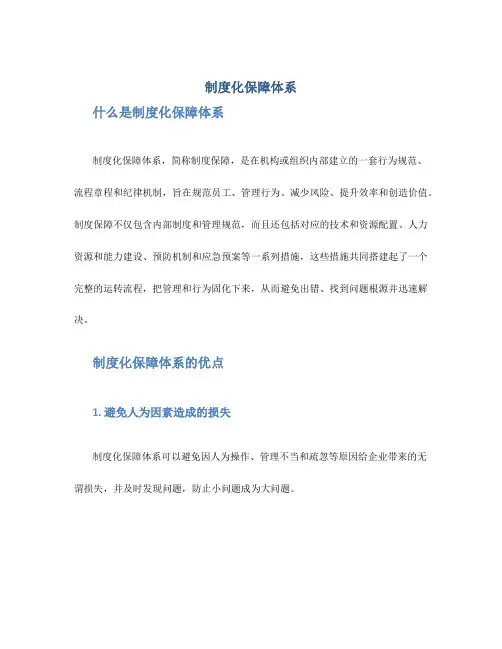 制度化保障体系