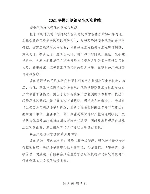 2024年提升地铁安全风险管控（三篇）