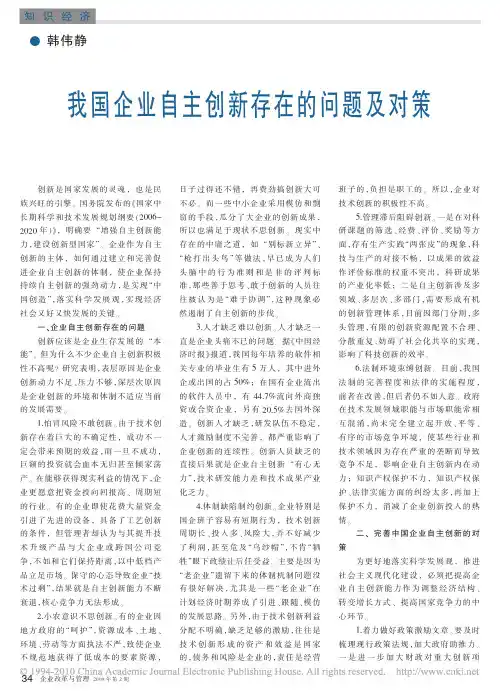 我国企业自主创新存在的问题及对策[1]
