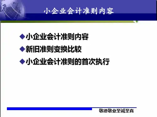 小企业会计准则内容(含新旧准则对比) PPT
