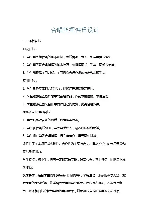 合唱指挥课程设计