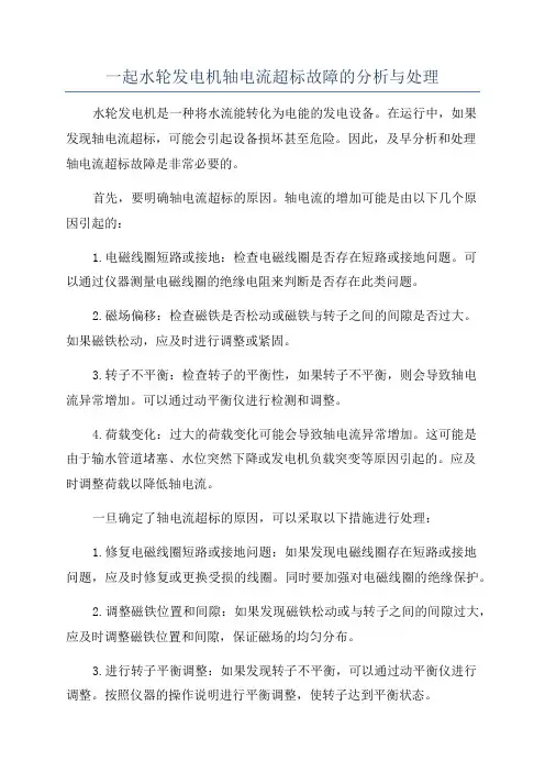 一起水轮发电机轴电流超标故障的分析与处理