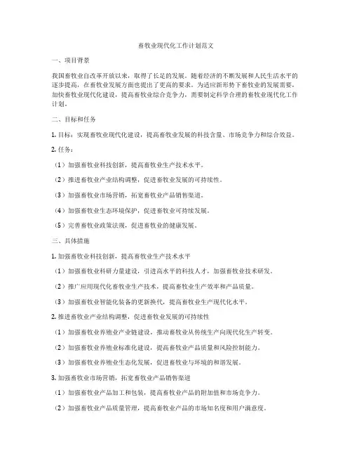 畜牧业现代化工作计划范文