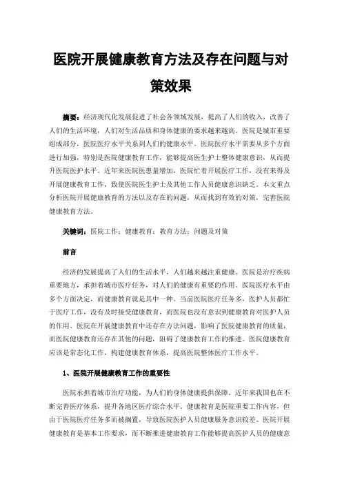 医院开展健康教育方法及存在问题与对策效果