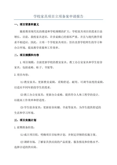 学校家具项目立项备案申请报告