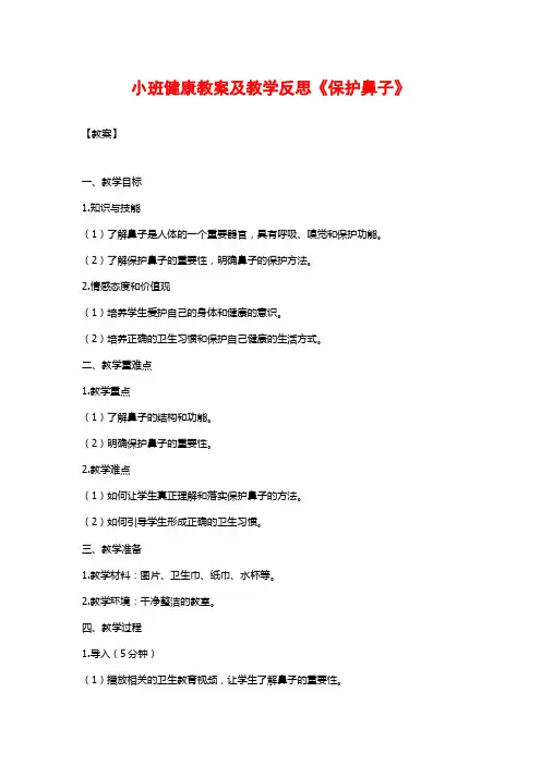小班健康教案及教学反思《保护鼻子》 (2)