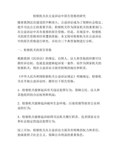 检察机关在公益诉讼中原告资格的研究