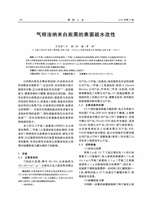 气相法纳米白炭黑的表面疏水改性
