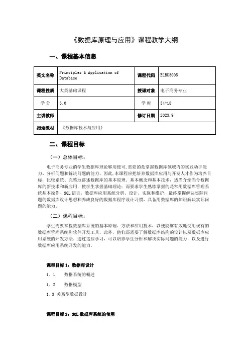 数据库原理与应用课程教学大纲