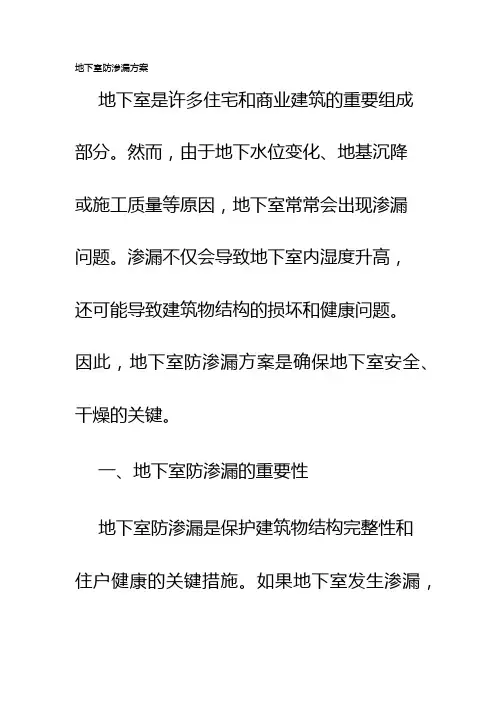 地下室防渗漏方案