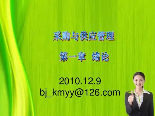 采购与供应管理第一章