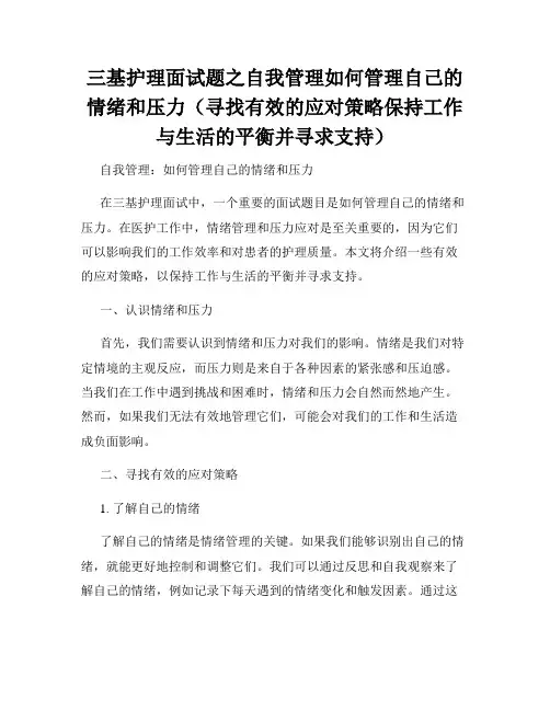 三基护理面试题之自我管理如何管理自己的情绪和压力(寻找有效的应对策略保持工作与生活的平衡并寻求支持)