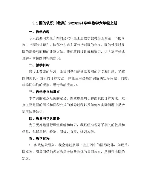 5.1圆的认识(教案)2023-2024学年数学六年级上册