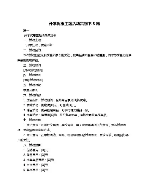 开学优惠主题活动策划书3篇
