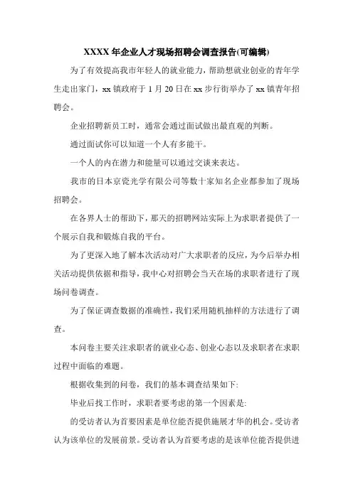 XXXX年企业人才现场招聘会调查报告(可编辑)_0.doc