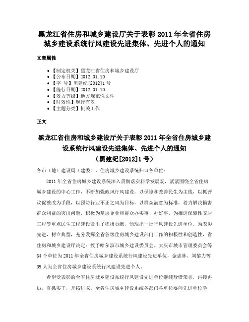 黑龙江省住房和城乡建设厅关于表彰2011年全省住房城乡建设系统行风建设先进集体、先进个人的通知