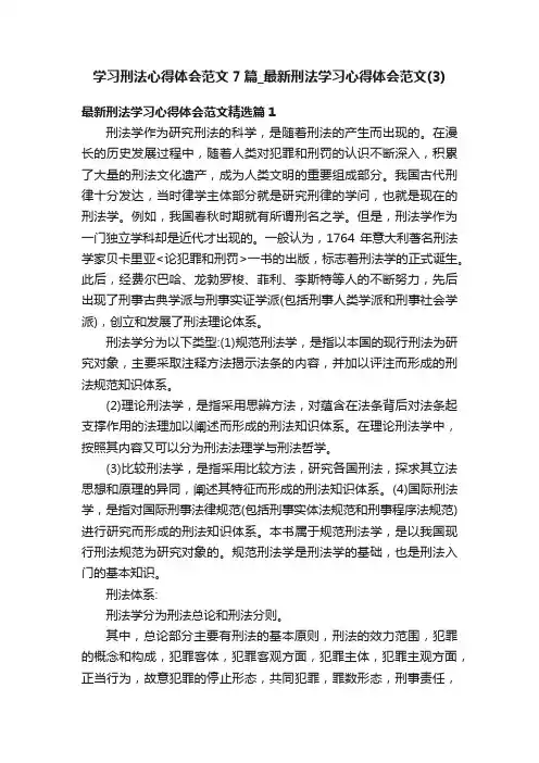 学习刑法心得体会范文7篇_最新刑法学习心得体会范文（3）