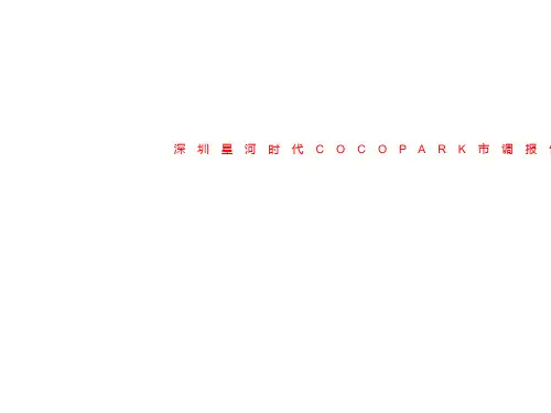 深圳星河时代COCOPARK市调报告