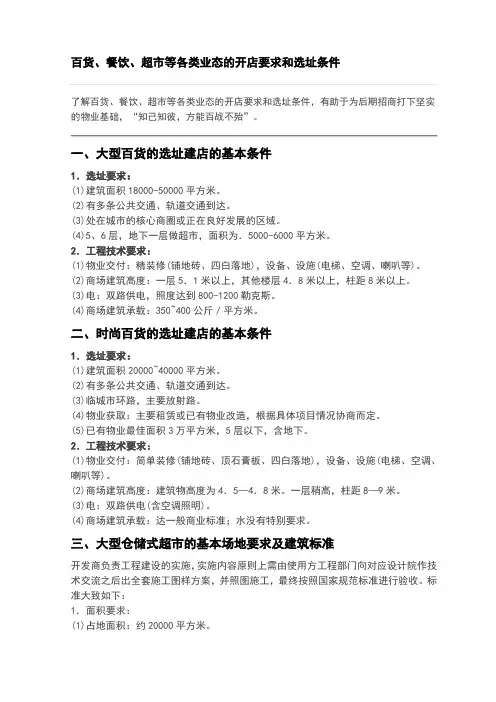 百货、餐饮、超市等各类业态的开店要求和选址条件