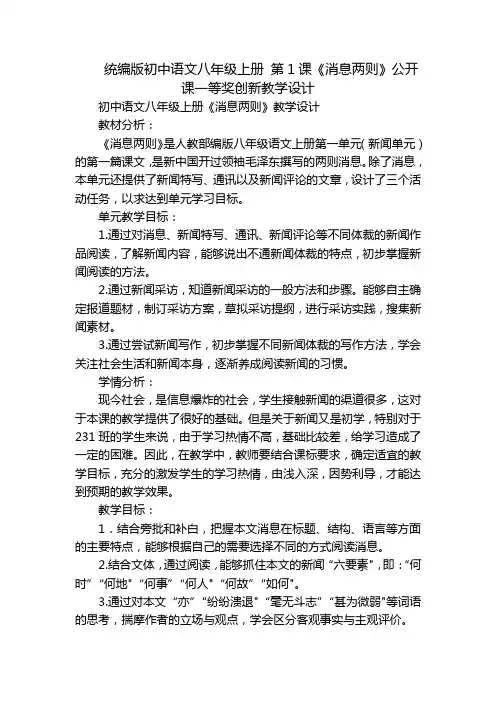 统编版初中语文八年级上册 第1课《消息两则》公开课一等奖创新教学设计