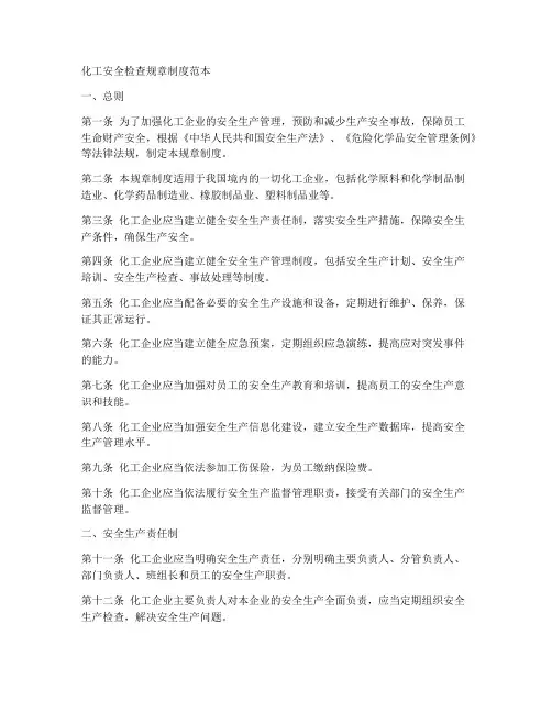 化工安全检查规章制度范本