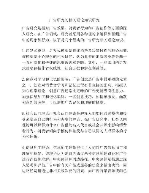 广告研究的相关理论知识研究
