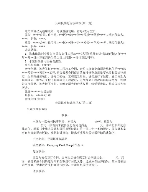 公司民事起诉状样本精选3篇