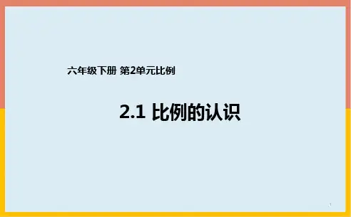 2-1比例的认识(课件)-数学六年级下册