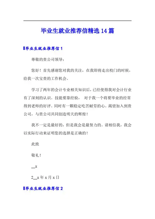 毕业生就业推荐信精选14篇