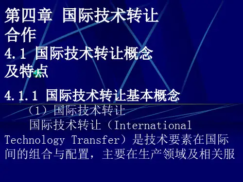 第四章国际技术转让合作4.1国际技术转让概念和特点