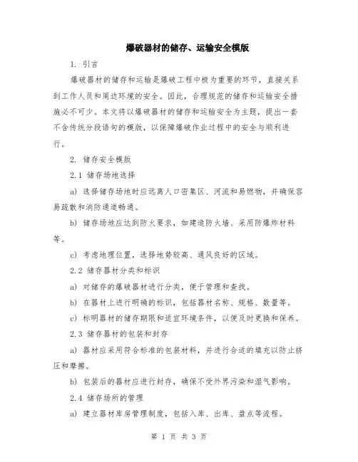 爆破器材的储存、运输安全模版