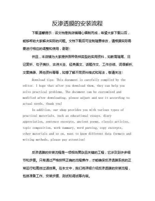 反渗透膜的安装流程