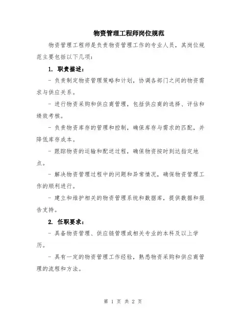 物资管理工程师岗位规范