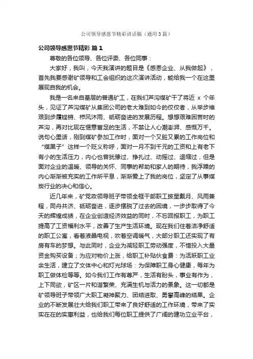 公司领导感恩节精彩讲话稿（通用3篇）