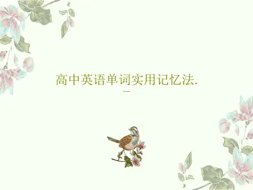 高中英语单词实用记忆法.48页PPT