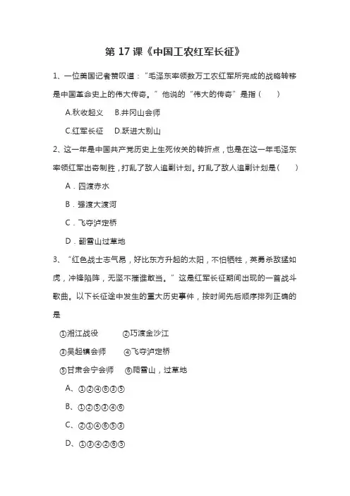 人教部编版八年级历史上册 第17课《中国工农红军长征》同步练习(含答案)-word