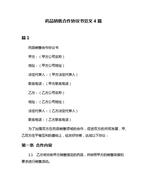 药品销售合作协议书范文4篇