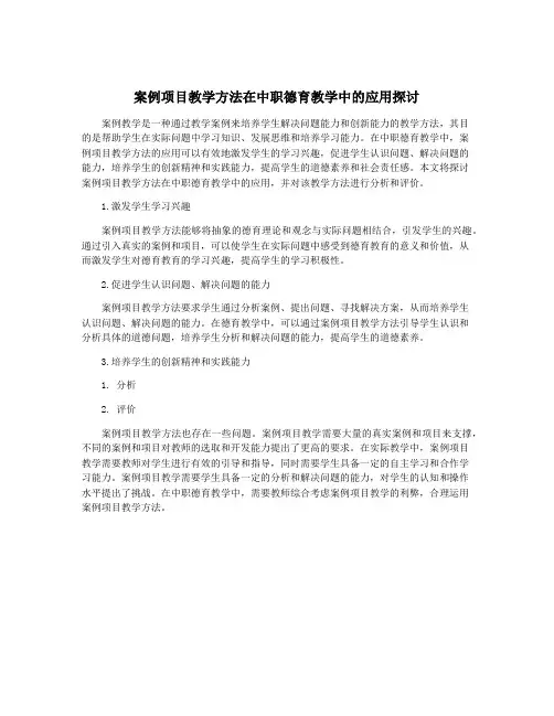 案例项目教学方法在中职德育教学中的应用探讨